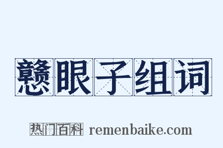 戆眼子组词是什么意思的图片